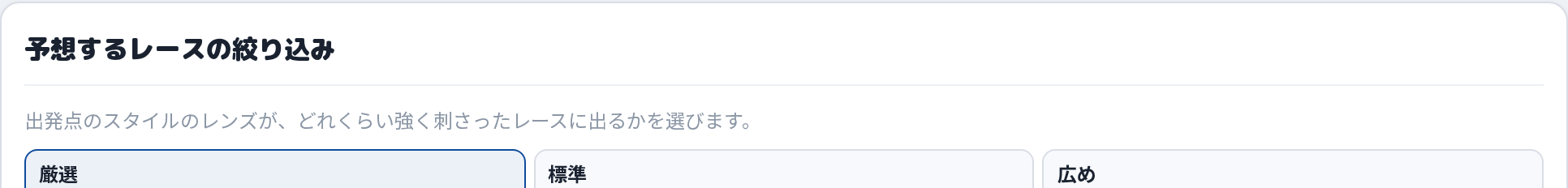 予想するレースの絞り込み画面